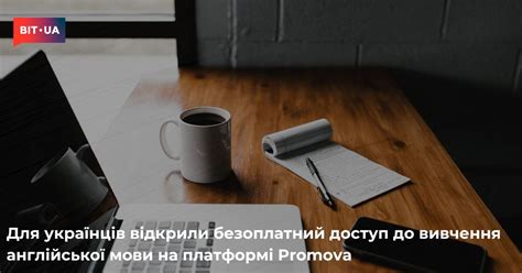 Для українців відкрили доступ до вивчення англійської мови – bit.ua