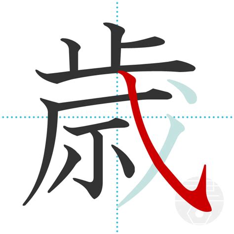 「歳」の書き順(画数)｜正しい漢字の書き方【かくなび】