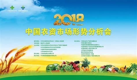 快看2018中国农资市场形势分析会最新成果！-中国供销合作网