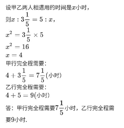 甲、乙两人分别从A、B两地同时出发相向而行，二人在中途相遇后仍自以原来的速度继续前进，甲又走了31/5小时到达B地，乙又经过了5小时到达A地 ...