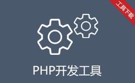 php编辑器_html编辑器_前端工具下载-【php中文网免费下载站】