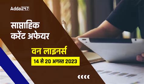 Weekly Current Affairs One-Liners in Hindi: वीकली करेंट अफेयर्स वन ...