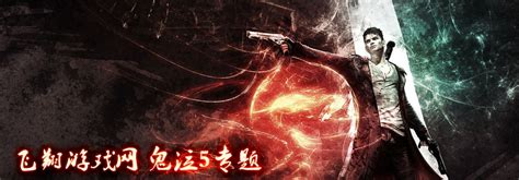 《鬼泣5》的中文预告片公开，豪华版竟包含真人影片