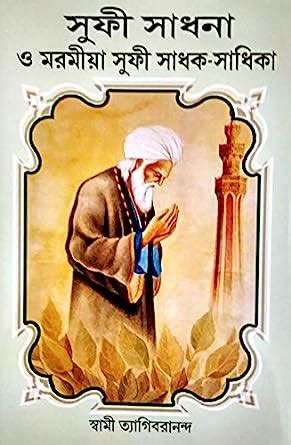 Buy SUFI SADHANA O MARAMIYA SUFI SADHAK-SADHIKA Book Online at Low ...