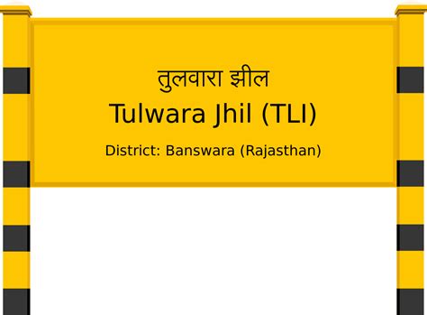 Tulwara Jhil (TLI) Railway Station: Station Code, Schedule & Train ...