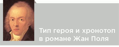 Жан Поль. Критика. Особенности хронотопа в романе Жан Поля