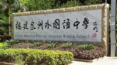 福建泉州外国语学校洛江校区校园开放日活动圆满结束