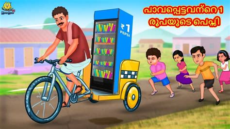 Watch Popular Children Malayalam Nursery Story 'The Poor's 1 Rupee ...