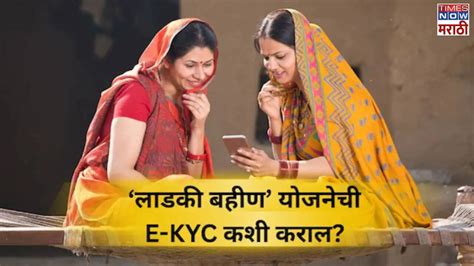 Ladki Bahin Yojana e-KYC Update: लाडक्या बहिणींसाठी महत्त्वाची बातमी, ई ...