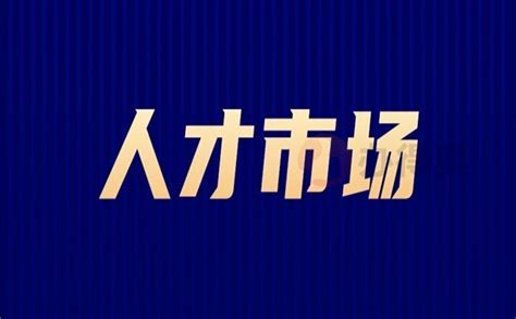 大连开发区人才市场营业时间（大连开发区人才市场）_第一生活网