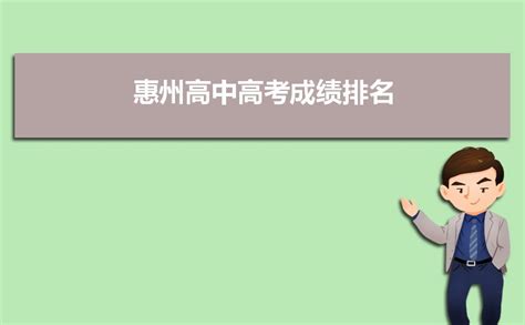 广东惠州2023年普通高中各批次学校及招生范围计划表