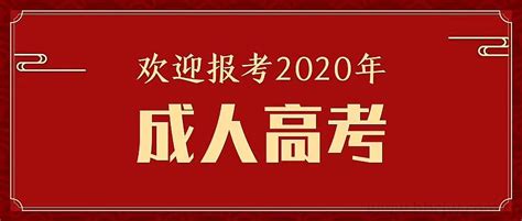 湖北成人高考2020成人高考报名时间_湖北成教报名_湖北成人高考招生网