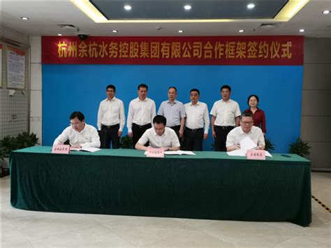 市水务一体化改革稳步推进 杭州余杭水务控股集团有限公司成立
