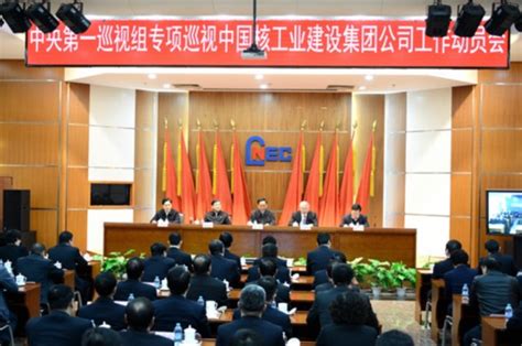 中央第一巡视组专项巡视中国核建动员会召开--反腐倡廉-人民网