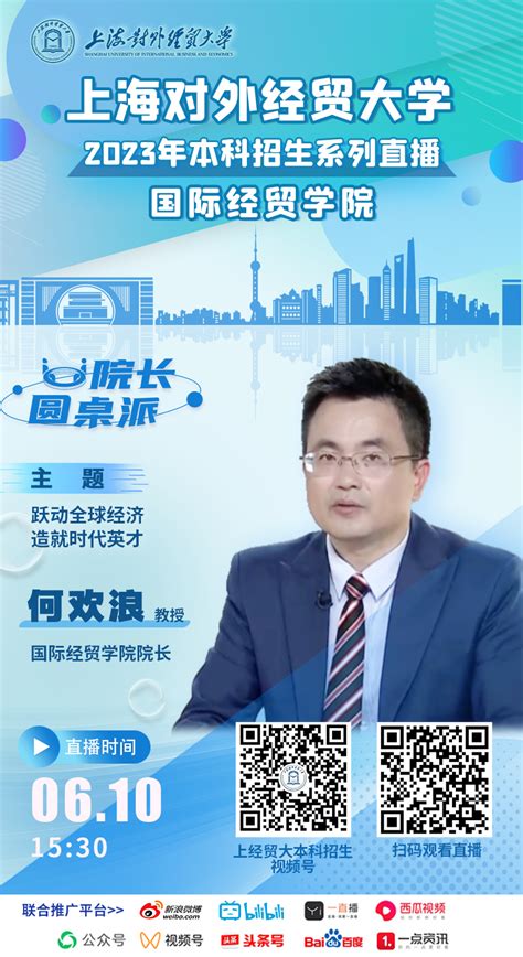 "院长圆桌派"上海对外经贸大学2023本科招生宣讲—国际经贸学院