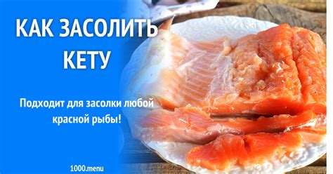 Как засолить кету рецепт с фото пошагово - 1000.menu