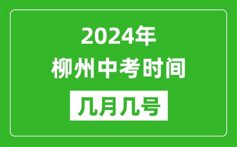2024年柳州中考时间是几月几号_具体各科目时间安排一览表_4221学习网