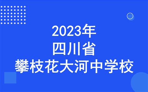 攀枝花市大河中学2023年科技特长生招生简章_科技特长生