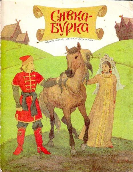 Сивка-Бурка - русская народная сказка, читать онлайн