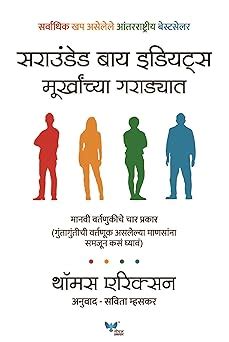 Surrounded by Idiots (Marathi) Murkhanchya Garadyat by Thomas Erikson ...