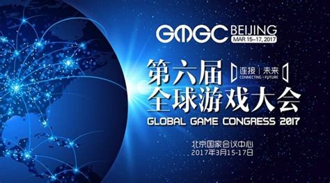GMGC北京2017 |倒计时4天：第六届全球游戏大会十大精彩看点 – 游戏葡萄