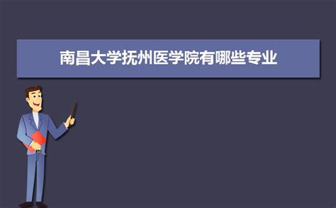 南昌大学抚州医学院2023届校招指南 – HR校园招聘网
