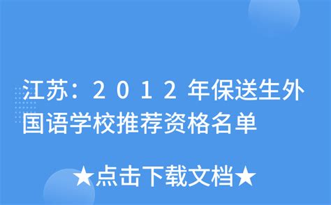 江苏：2012年保送生外国语学校推荐资格名单