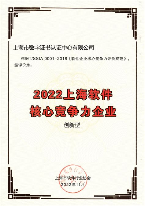 专注科技攻关，坚持创新发展｜上海CA获评2022上海软件核心竞争力企业-新闻动态-上海市数字证书认证中心