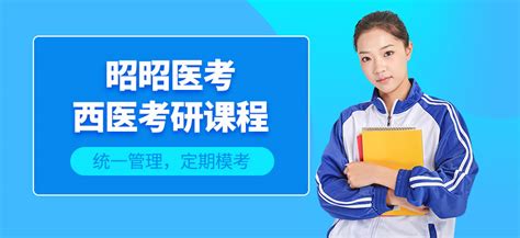 西医考研网络课-地址-电话-昭昭医考培训
