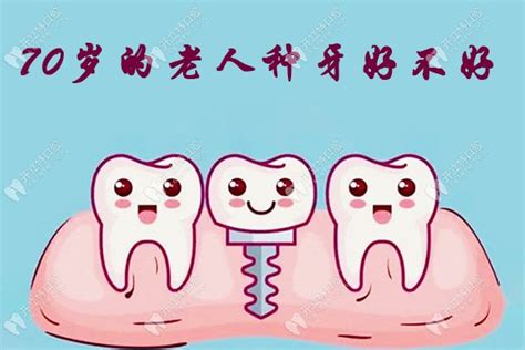 70岁的老人种牙好不好?得看70岁老人种牙有什么条件和危害 - 口腔保健 - 开立特口腔