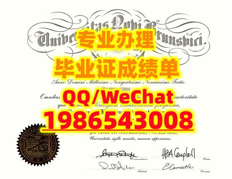 加拿大UNB毕业证书QQ WeChat:1986543008办新不伦瑞克大学硕士文凭证书,办UN | 8194343のブログ