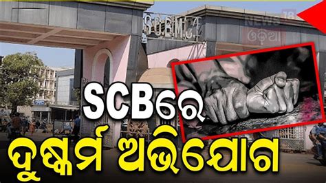 SCBରେ ୨ ରୋଗୀଙ୍କୁ ଦୁଷ୍କର୍ମ କଲେ ନିଜେ ଡାକ୍ତର, କଟକରେ ଲଜ୍ଜା 2 patients raped ...