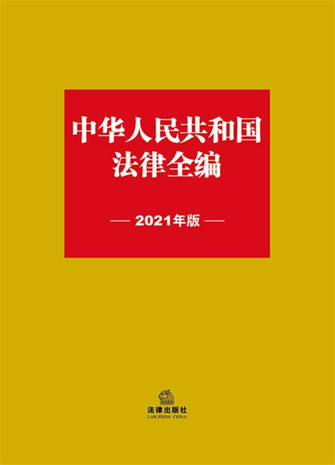 .中华人民共和国法律全编（2021年版）(宪法·国家法、民法·商法、行政法、经济法、社会法、刑法、程序法,所有法律条文精