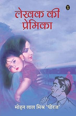 Lekhak Ki Premika eBook : Dheeraj', Mohan Lal Mishra: Amazon.in: Kindle ...
