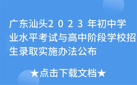 广东汕头2023年初中学业水平考试与高中阶段学校招生录取实施办法公布