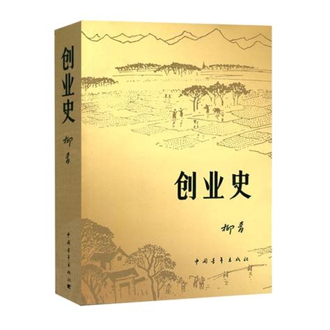 正版 创业史 柳青 原著 青少年红色经典励志小说 中国青年出版社 初中生课外读物七年级初中推荐必读课外阅读书籍 创业史正版 原著_慢享旅行