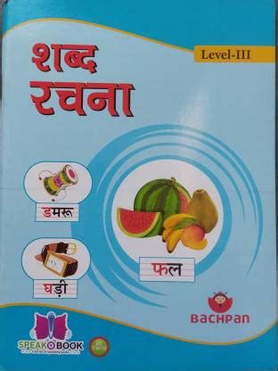 Shabd Rachna Book For All Children,Kids | Hindi Alphabet And Words ...
