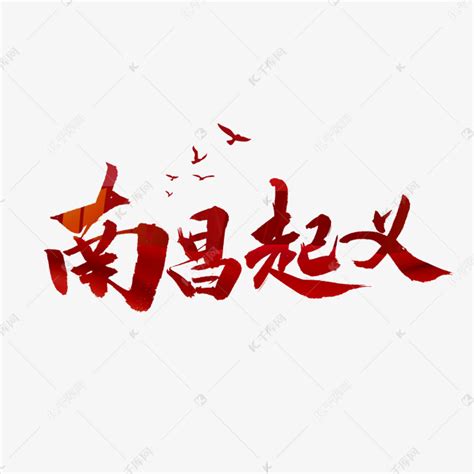 南昌起义书法字体艺术字设计图片-千库网