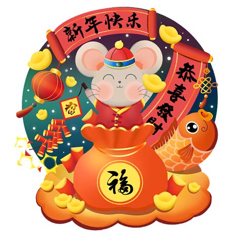 卡通老鼠鼠年新年快乐金鼠送福png