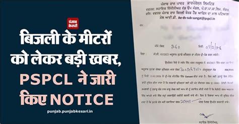 बिजली के मीटरों को लेकर बड़ी खबर, PSPCL ने जारी किए NOTICE - punjab ...