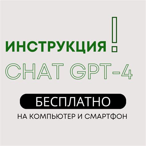Инструкция Chat GPT-4 на компьютер и смартфон БЕСПЛАТНО - Лазарева Ж.П ...