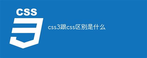 css3跟css区别是什么-css教程-PHP中文网