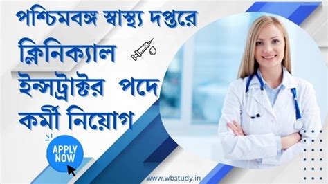 স্বাস্থ্য দপ্তরে কর্মী নিয়োগ ২০২৪ | WB Health Recruitment 2024 ...