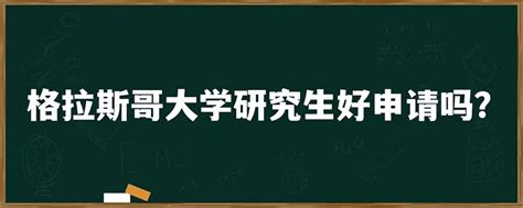 格拉斯哥大学研究生好申请吗？「环俄留学」