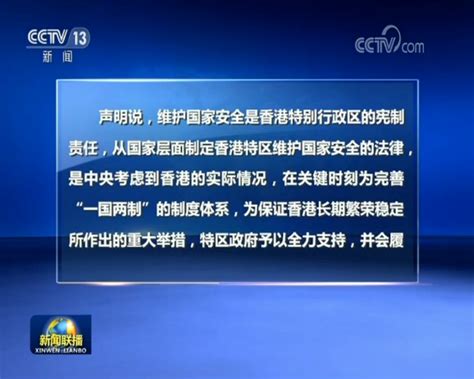 香港特区政府全力支持和配合香港维护国家安全立法工作_新闻频道_央视网(cctv.com)