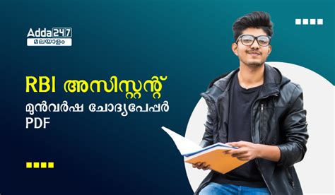RBI അസിസ്റ്റന്റ് മുൻവർഷ ചോദ്യപേപ്പർ PDF ഡൗൺലോഡ് ചെയ്യുക