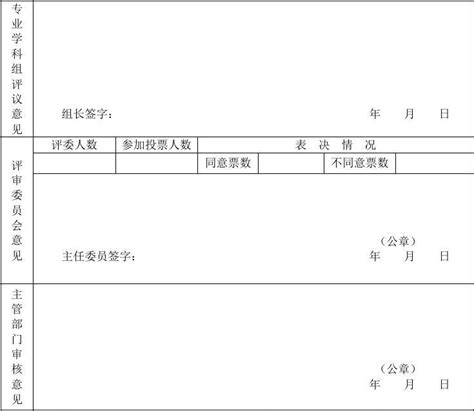 山东省专业技术职称评审表(2017)_文档下载