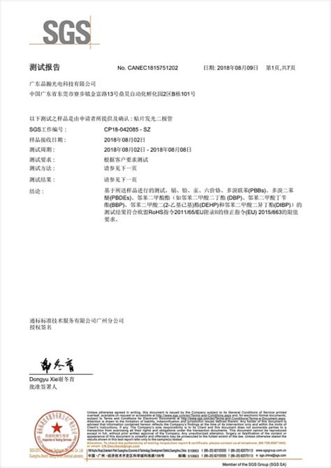 ROHS报告认证书-广东晶瀚光电科技有限公司_官网