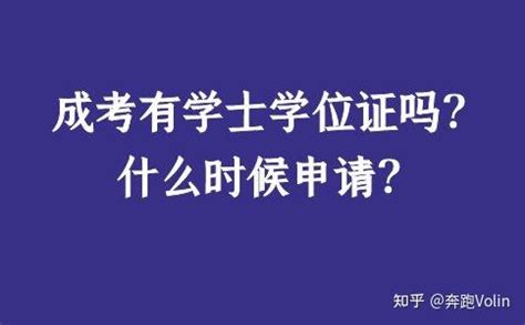 成考有必要拿学位证吗？别傻傻不知道 - 知乎