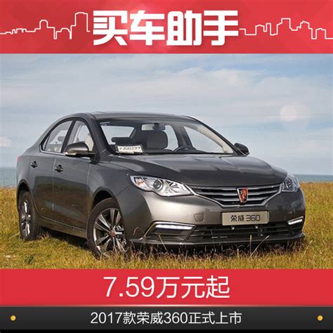 7.59万元起，2017款荣威360正式上市_搜狐汽车_搜狐网